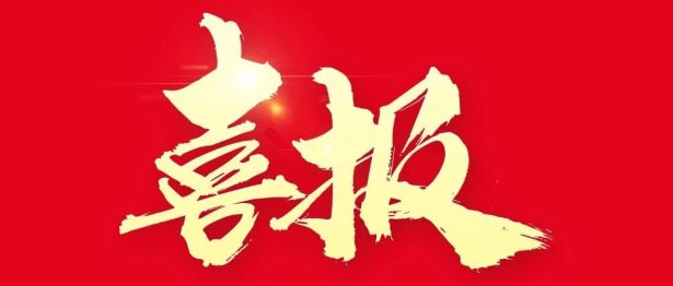 喜报丨我院治未病中心入选山西省“十五五”省级中医优势专科建设单位