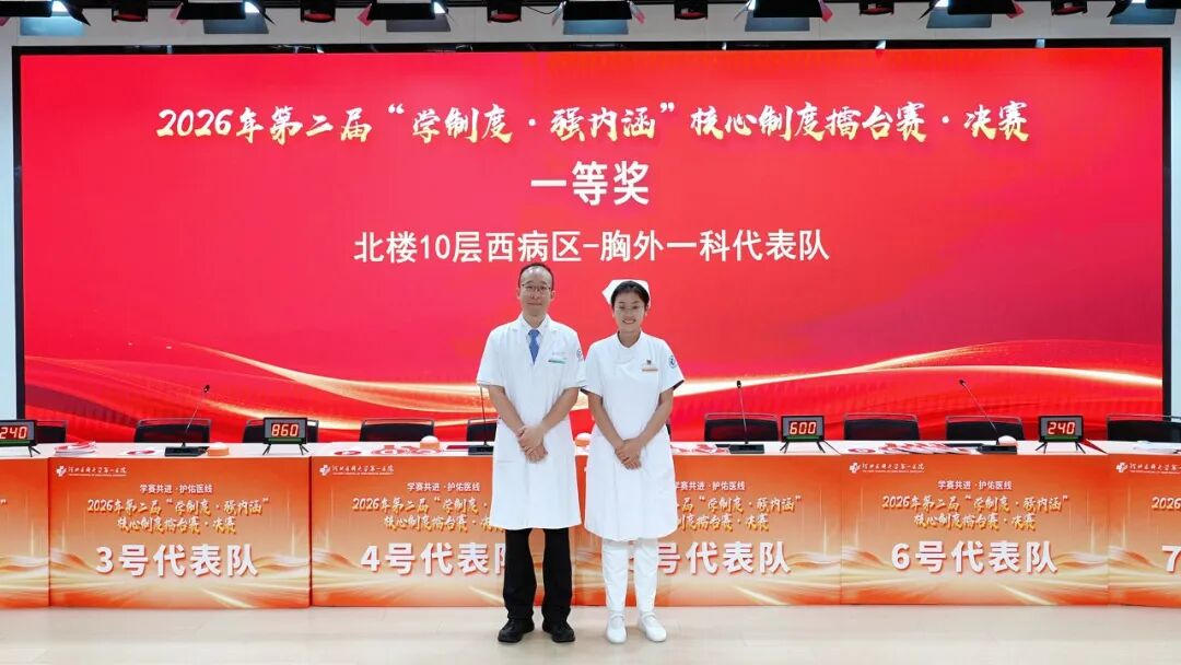 学制度强内涵 守底线护安全|我院2026年医疗质量安全核心制度擂台赛圆满落幕