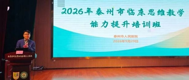 聚焦临床思维 赋能教学提升——2026年泰州市临床思维教学能力提升培训班成功举办