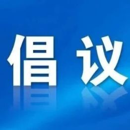 2026年国庆假期文明旅游倡议书