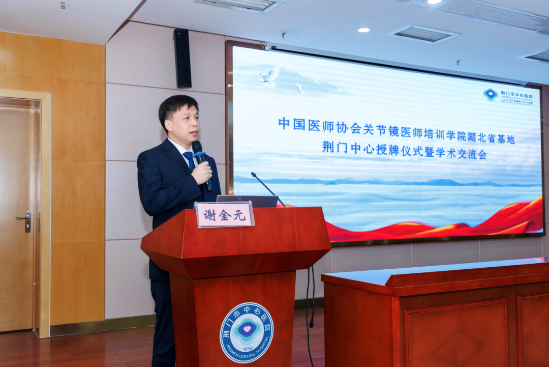 中国医师协会关节镜医师培训学院湖北省基地——荆门中心落户荆门市中心医院