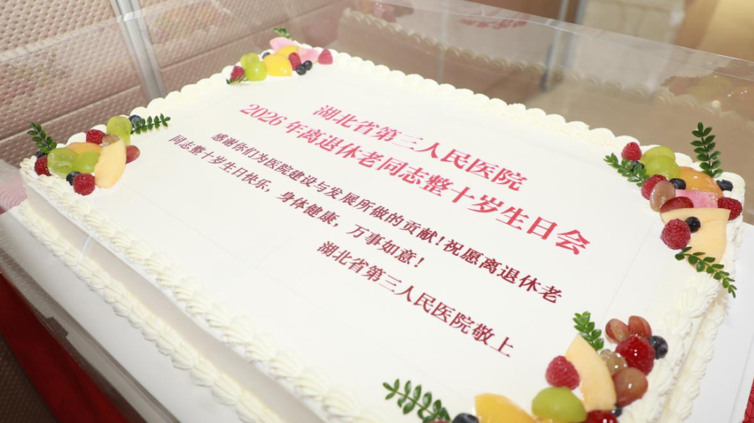 情暖夕阳红 共庆整十寿 ——湖北省第三人民医院举办离退休职工整十岁集体生日会