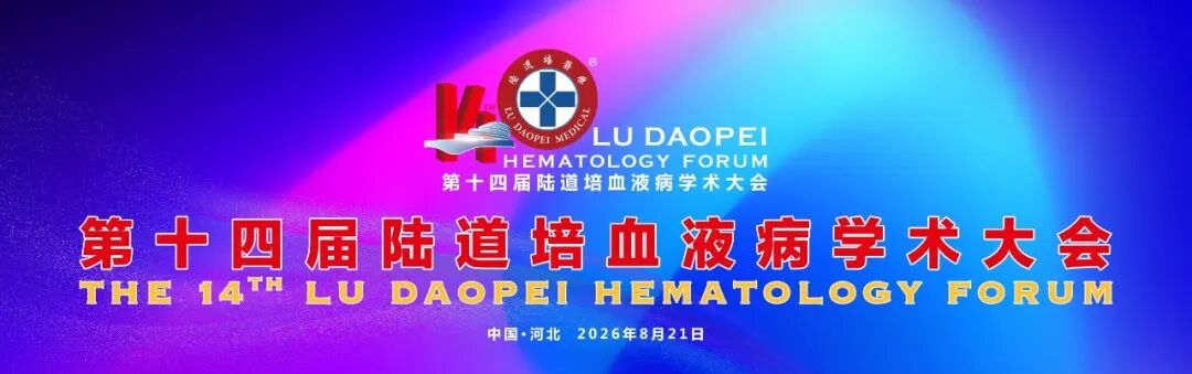 曹星玉主任:精准分层,优化方案——骨髓增生异常综合征造血干细胞移植的策略与进展