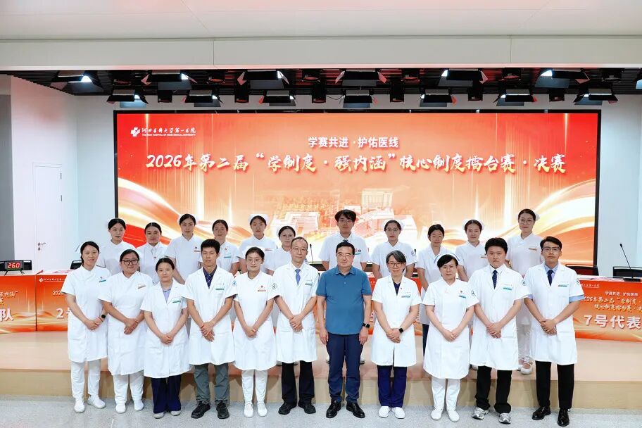 学制度强内涵 守底线护安全|我院2026年医疗质量安全核心制度擂台赛圆满落幕