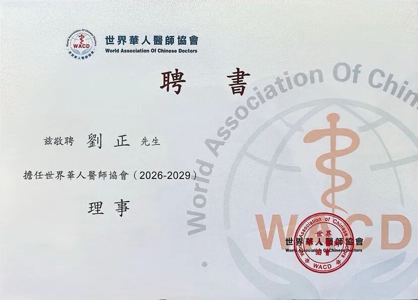 喜讯 | 美中爱瑞胃肠肿瘤中心刘正主任当选世界华人医师协会第五届理事会理事