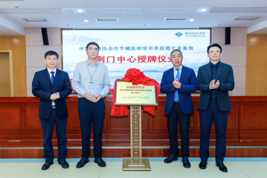 中国医师协会关节镜医师培训学院湖北省基地——荆门中心落户荆门市中心医院