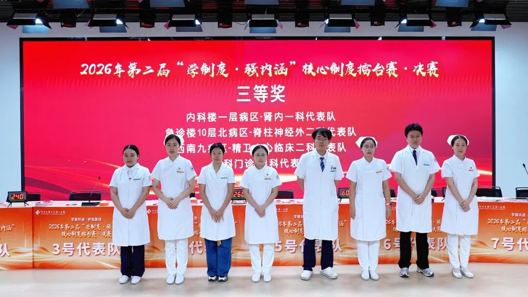 学制度强内涵 守底线护安全|我院2026年医疗质量安全核心制度擂台赛圆满落幕