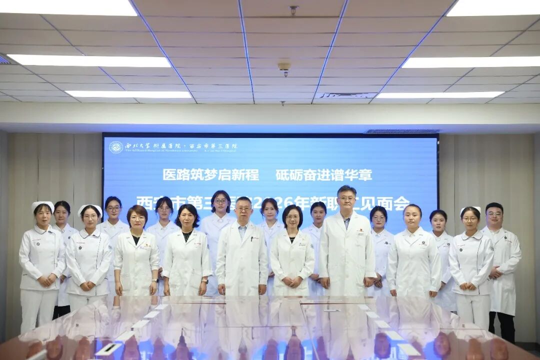 医路筑梦启新程，砥砺奋进谱华章——西安市第三医院举行2026年新职工见面会