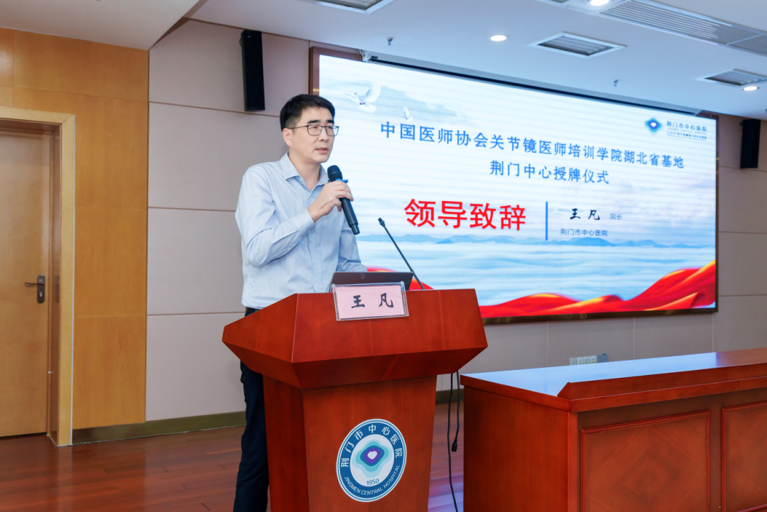 中国医师协会关节镜医师培训学院湖北省基地——荆门中心落户荆门市中心医院