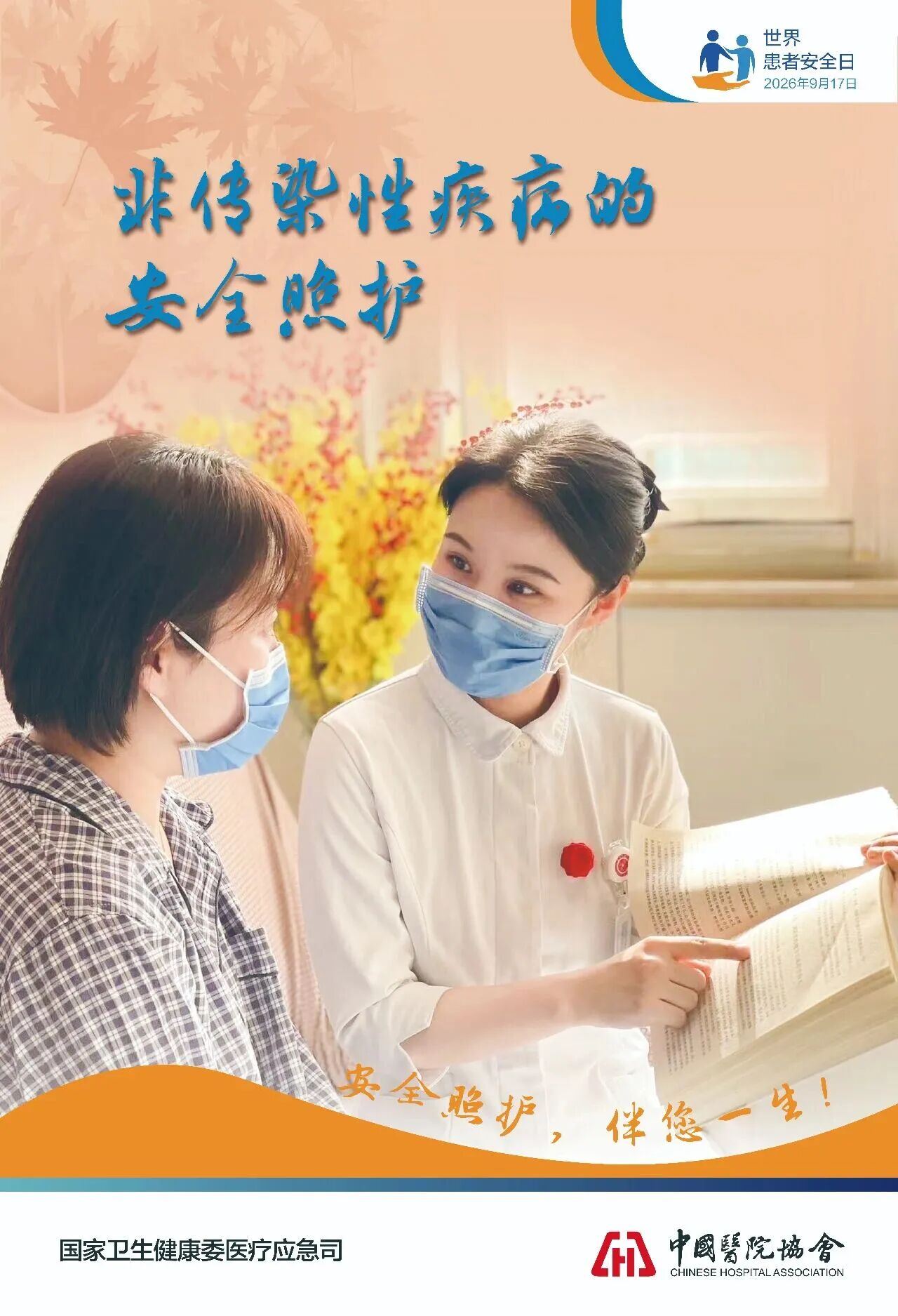 患者安全日：安全照护，伴您一生