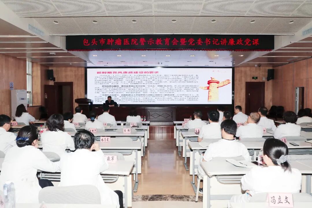 包头市肿瘤医院召开警示教育会暨党委书记讲廉政党课