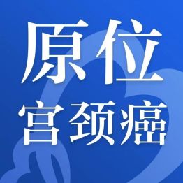 女星自曝原位宫颈癌引热议：妇科医生说，早筛才是女性最实在的健康底气