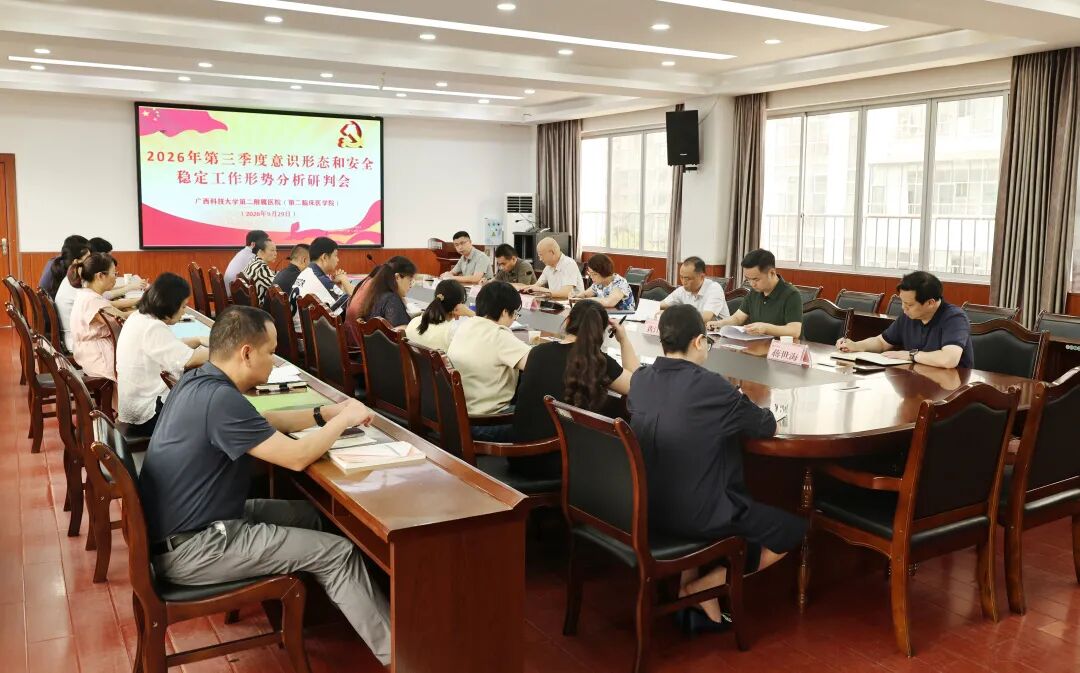 【院事】广西科大二附院召开2026年第三季度意识形态和安全稳定工作形势分析研判会