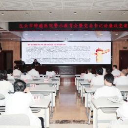 包头市肿瘤医院召开警示教育会暨党委书记讲廉政党课