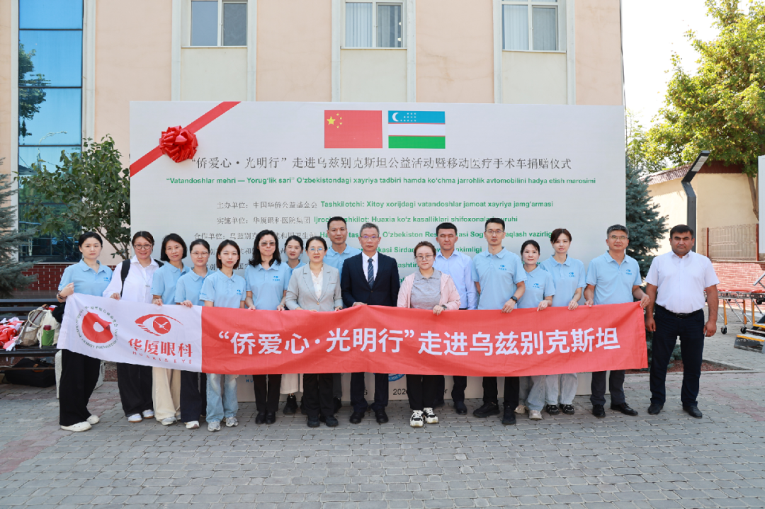 续写中乌光明之约!华厦眼科国际医疗队圆满完成 181 例白内障公益手术