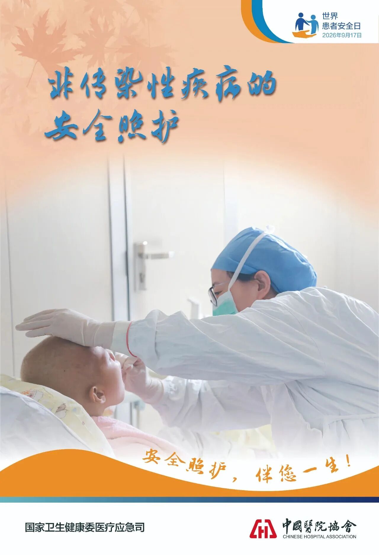 患者安全日：安全照护，伴您一生