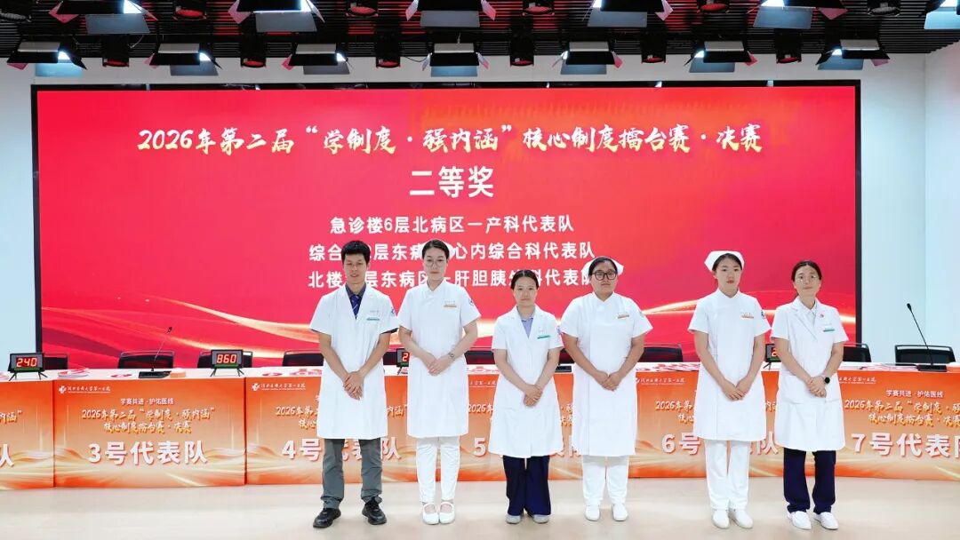 学制度强内涵 守底线护安全|我院2026年医疗质量安全核心制度擂台赛圆满落幕