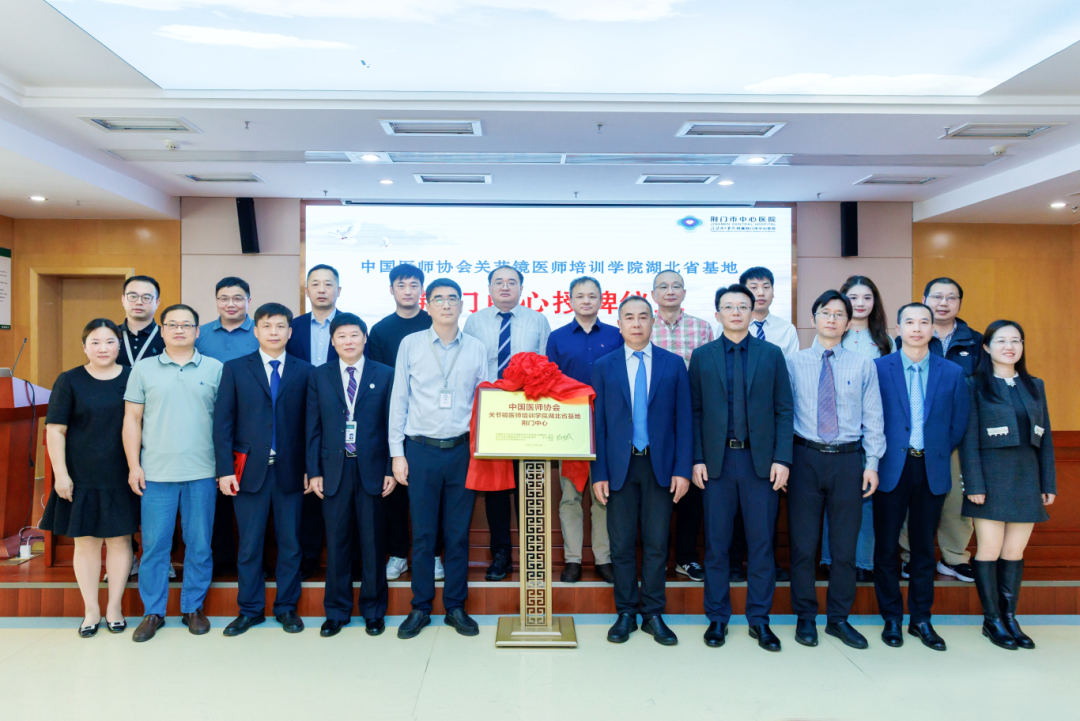 中国医师协会关节镜医师培训学院湖北省基地——荆门中心落户荆门市中心医院