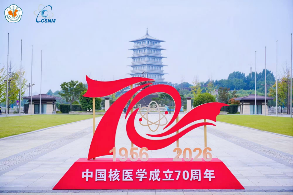 投稿录用量首次进全国TOP10 | 桂医大一附院核医学科闪耀中华医学会核医学学术大会