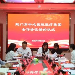 聚力集团建设 守护民生健康——荆门市中心医院医疗集团推进会顺利召开