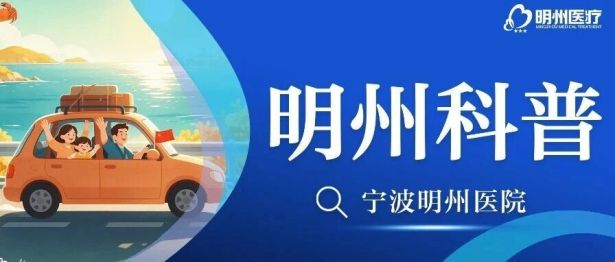 国庆黄金周出行必看！6 段顺口溜藏着健康小常识，建议全家一起背
