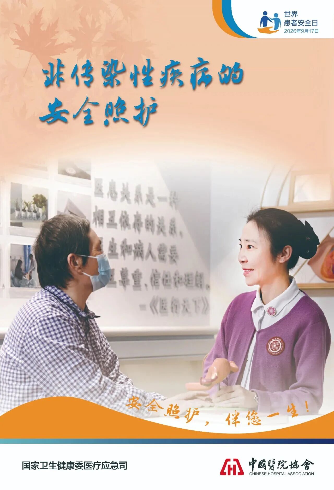 患者安全日：安全照护，伴您一生