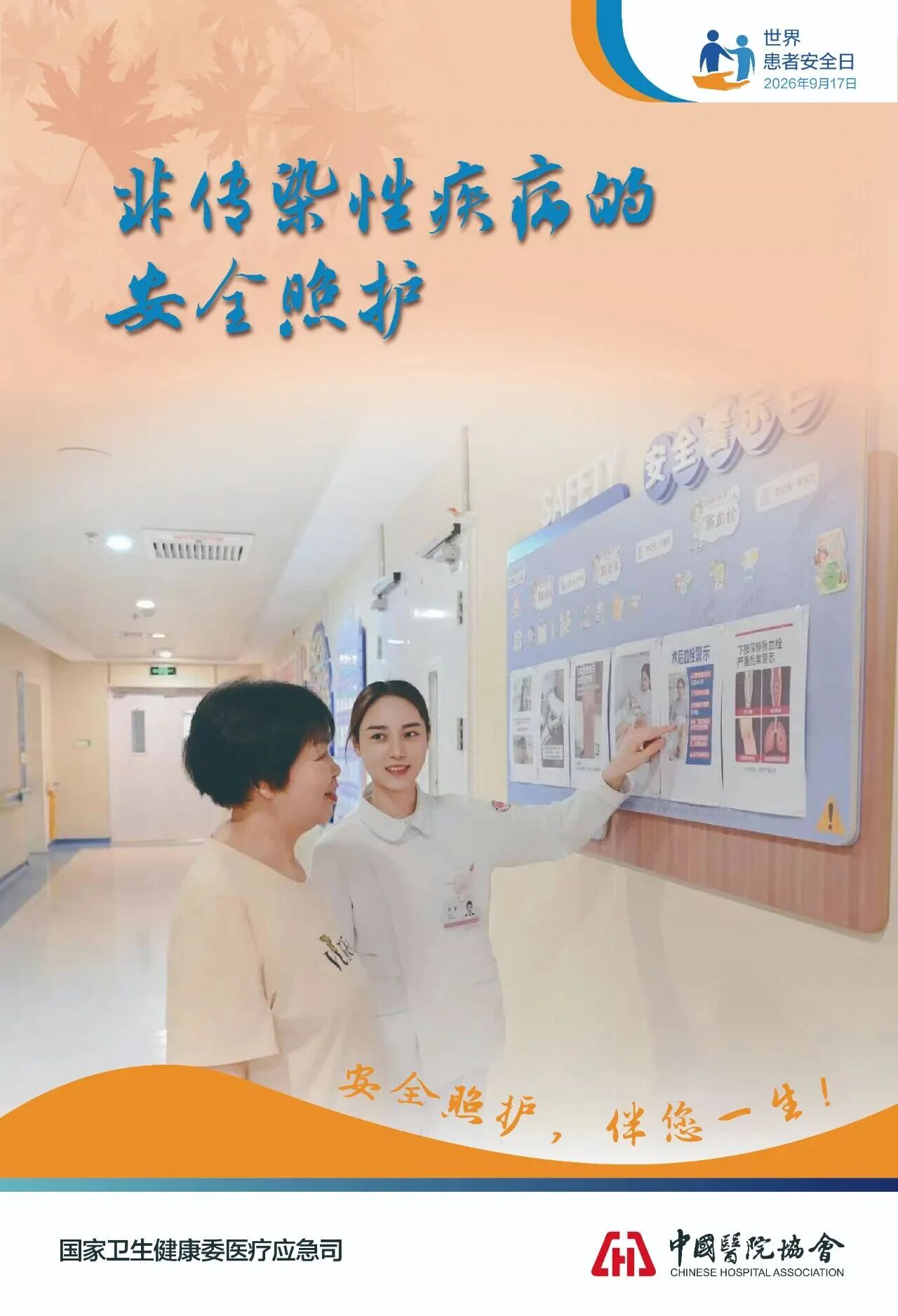 患者安全日：安全照护，伴您一生