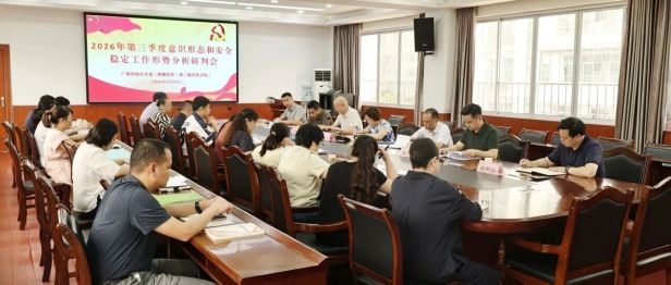 【院事】广西科大二附院召开2026年第三季度意识形态和安全稳定工作形势分析研判会