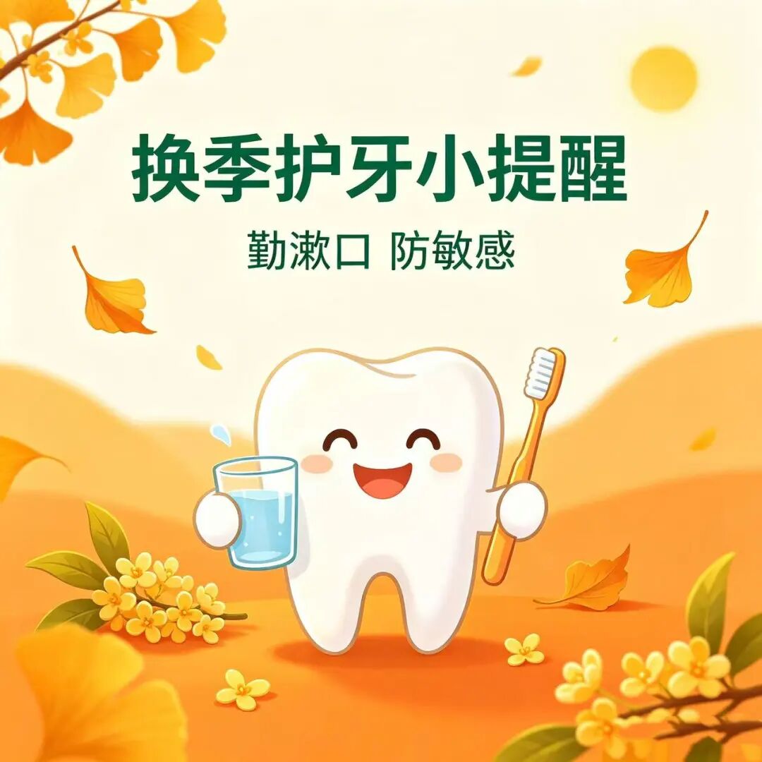 秋燥来袭,牙齿也怕“换季”?这份护牙攻略请收好
