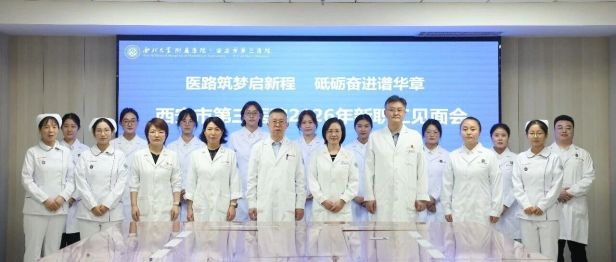 医路筑梦启新程，砥砺奋进谱华章——西安市第三医院举行2026年新职工见面会