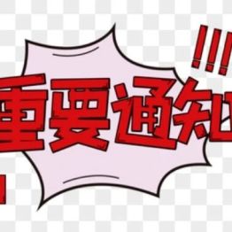 通知｜新版《医疗机构麻醉药品和精神药品管理规定》2026年10月1日起实施！包头市肿瘤医院快速响应确保患者用药安全