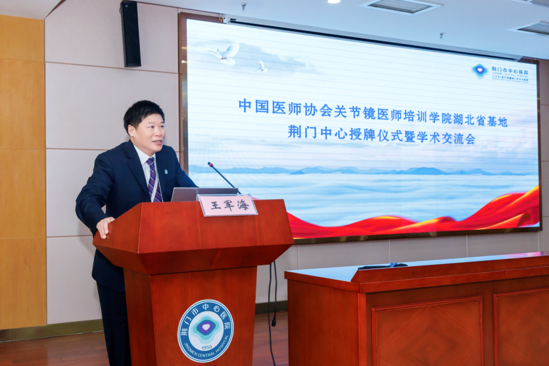 中国医师协会关节镜医师培训学院湖北省基地——荆门中心落户荆门市中心医院