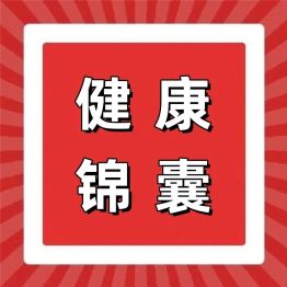 国庆假期吃喝玩乐别“过头”，这份健康攻略请收好！