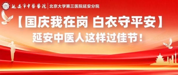 【国庆我在岗 白衣守平安】延安中医人这样过佳节！