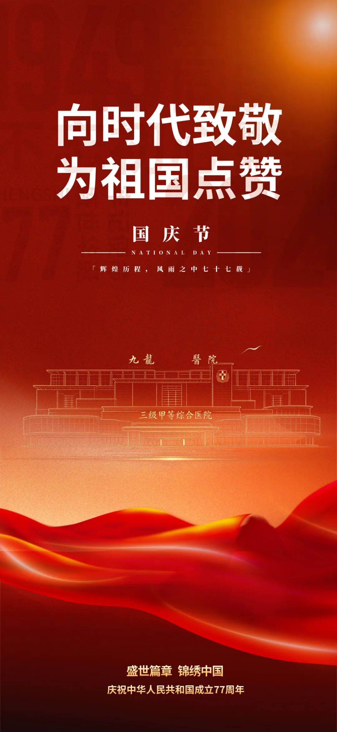 向时代致敬，为祖国点赞｜苏州九龙医院祝您国庆快乐