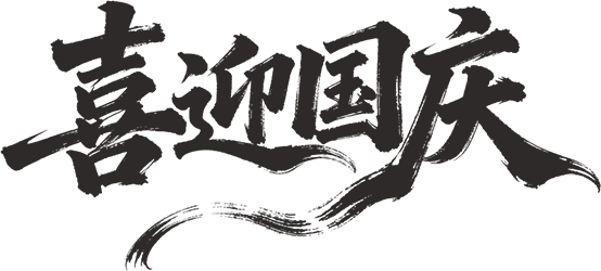 国庆 | 以坚守，致敬祖国母亲