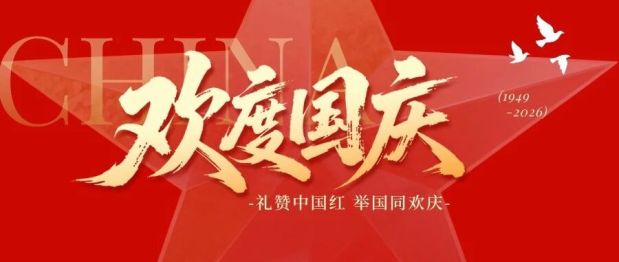 铭记英烈迎华诞，强院有我践初心！
