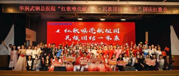 石榴花开聚医心 红歌嘹亮映初心 华润武钢总医院以团结之声献礼祖国77周年华诞
