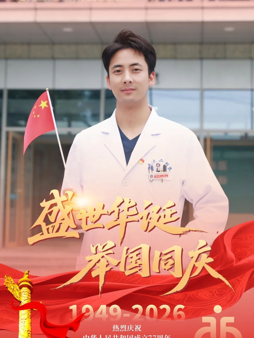 礼赞祖国77华诞 | 爱我中华,医者初心贺国庆