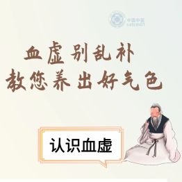 血虚不是简单“缺血”！中医提醒补血要从调好脾胃、气机、肝肾开始