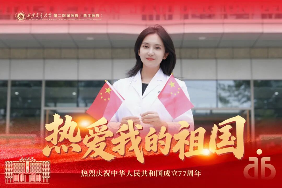 礼赞祖国77华诞 | 爱我中华，医者初心贺国庆