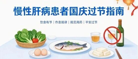国庆特辑｜慢性肝病患者过节攻略：聚餐、出行、熬夜，这些坑千万别踩！