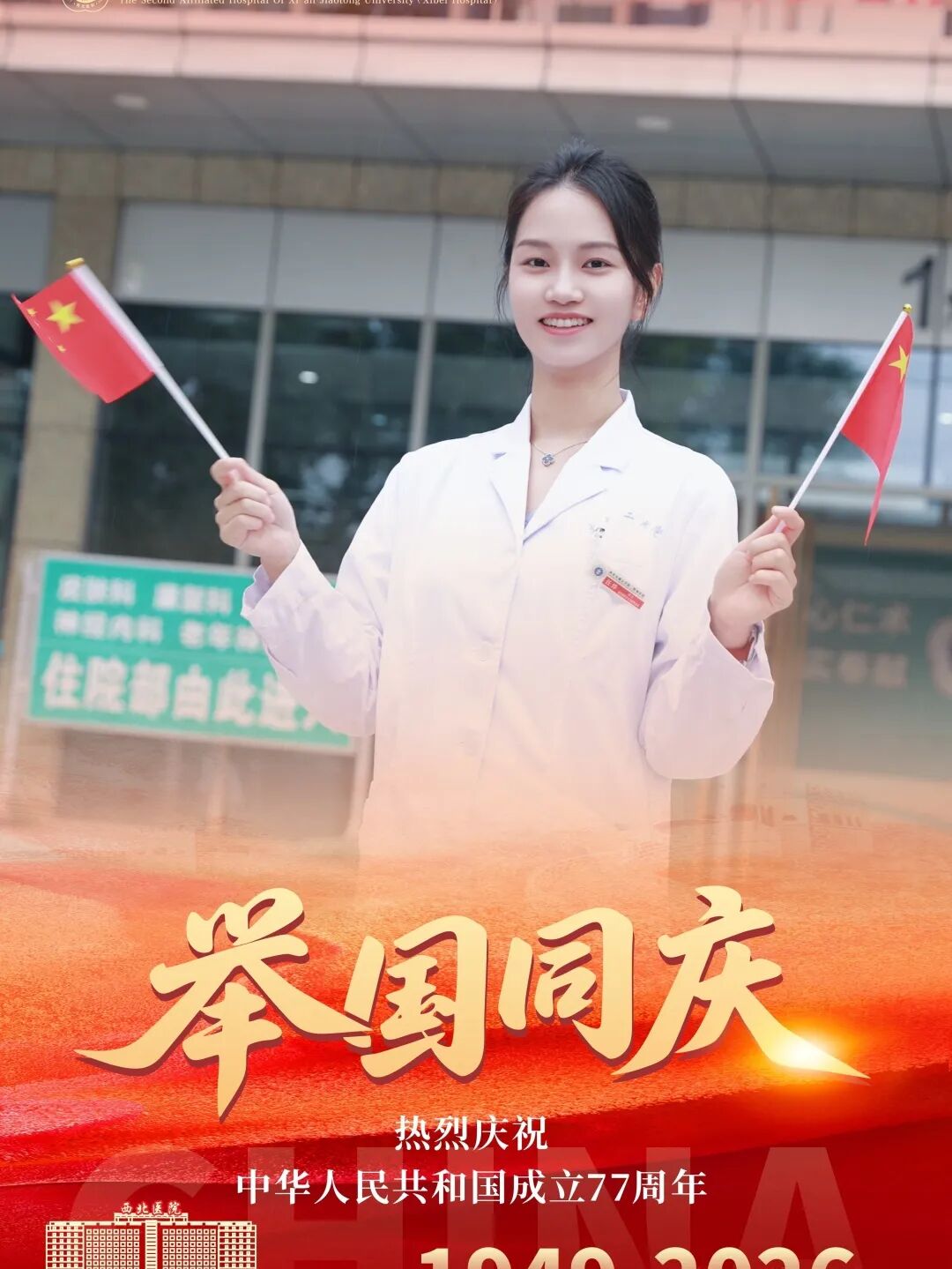 礼赞祖国77华诞 | 爱我中华,医者初心贺国庆