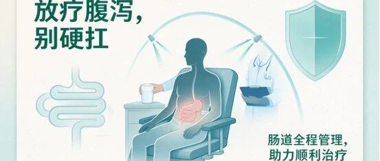 腹盆腔肿瘤放疗腹泻不用扛！全程肠道管理守护放疗全程