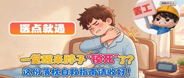 【医点就通】一觉醒来脖子“锁死”了？这份落枕自救指南请收好！