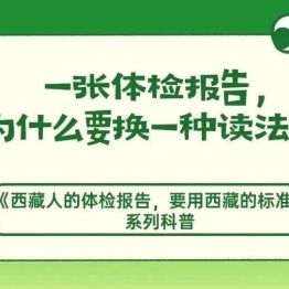 《西藏人的体检报告，要用西藏的标准看》系列科普①——一张体检报告，为什么要换一种读法