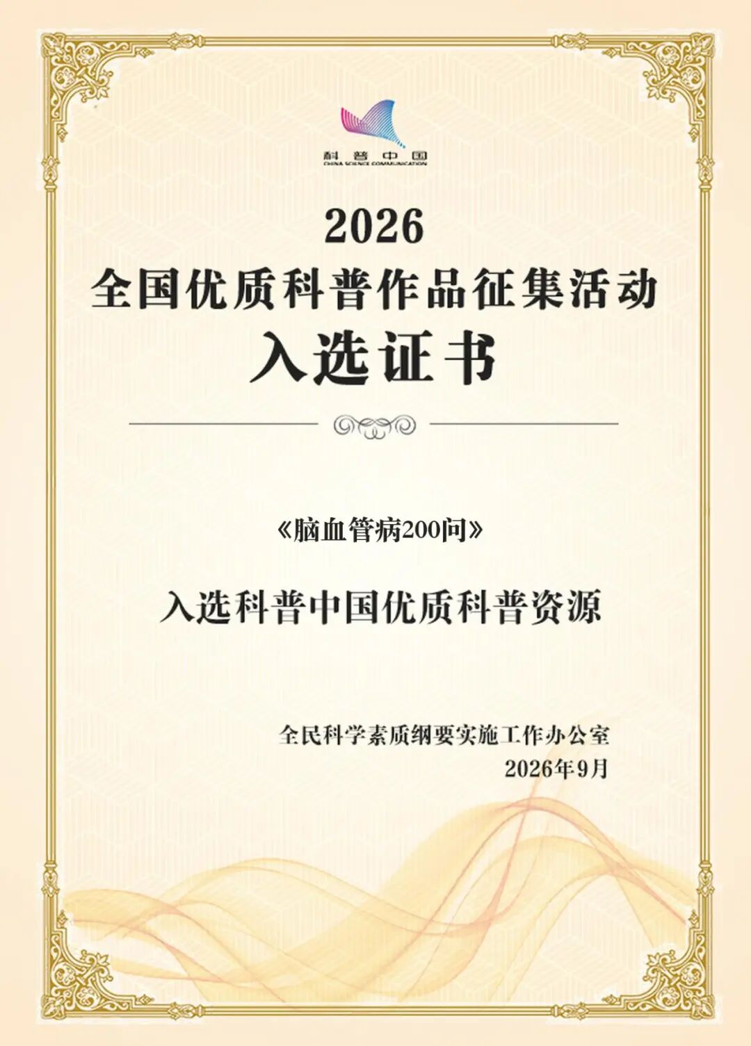 喜讯｜我院《脑血管病200问》入选“科普中国优质科普资源”