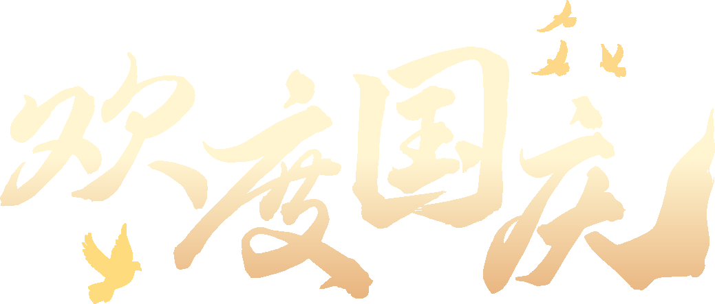 华诞遇新生|你好,国庆宝宝!