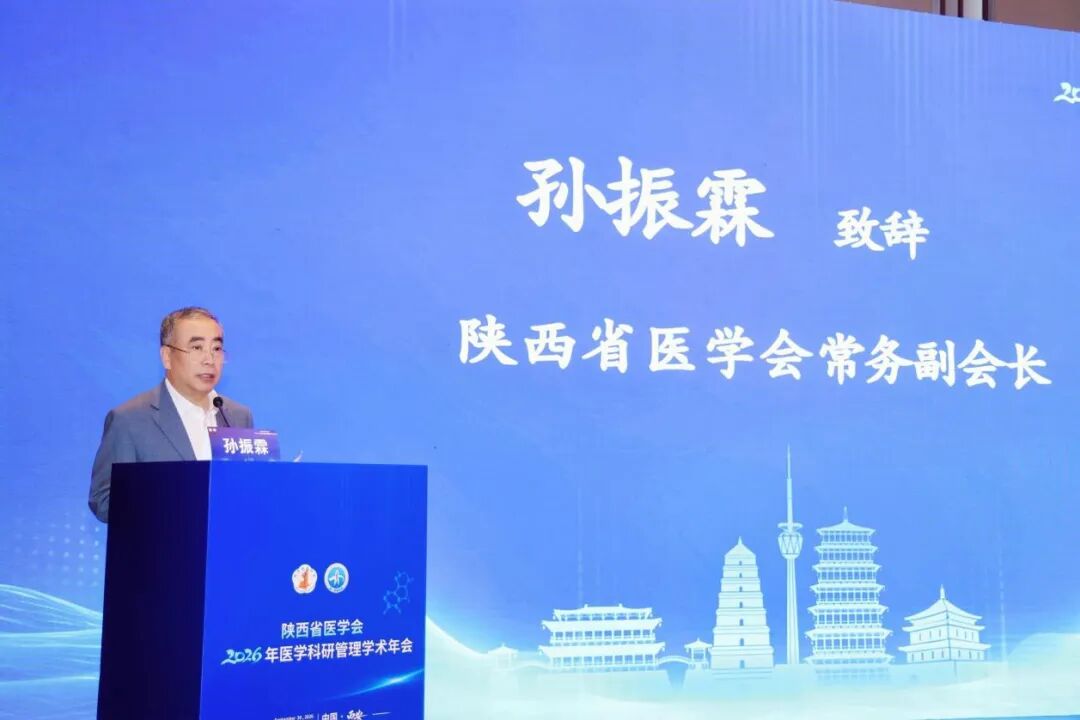 陕西省医学会2026年医学科研管理学术年会在西安顺利召开