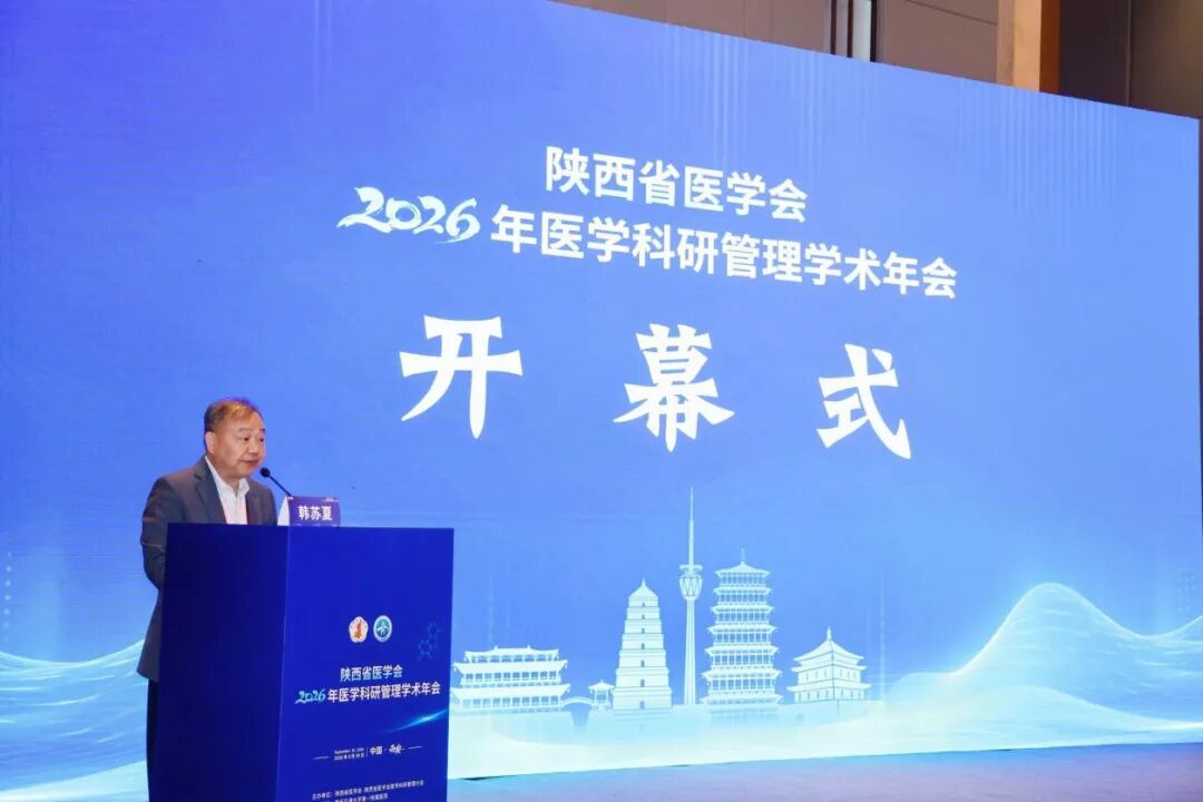 陕西省医学会2026年医学科研管理学术年会在西安顺利召开